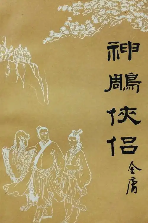这是时代文艺出版社的《神雕侠侣》,也是没有版权时代较为精良的作品.