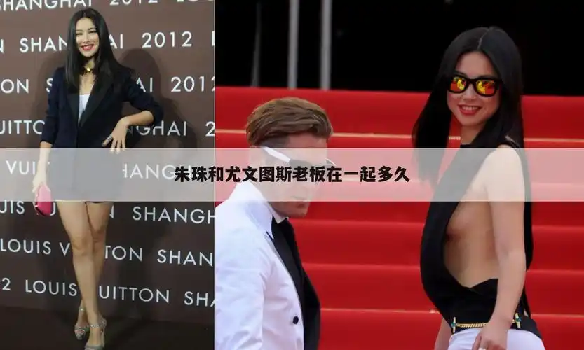 「尤文老板女友」尤文老板和朱珠