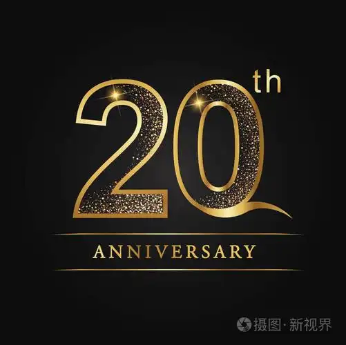 第二十周年纪念标志