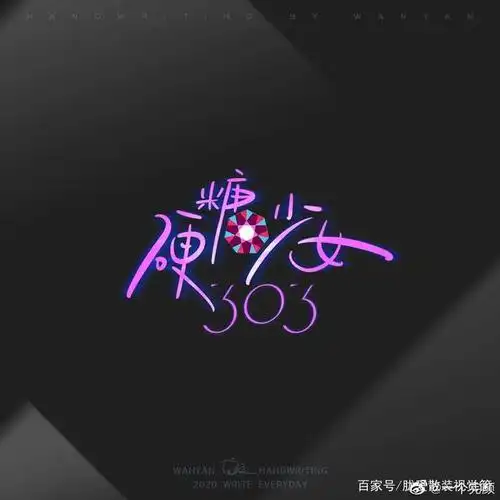 被老千妈套路的鹅厂,终于靠硬糖少女logo设计找回智商?