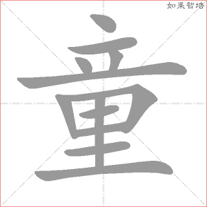 童字的笔顺动画