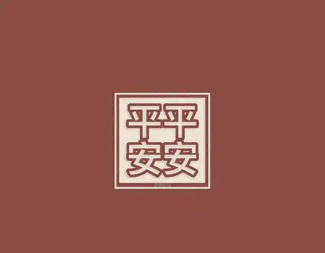 2022倒计时文字壁纸平平安安