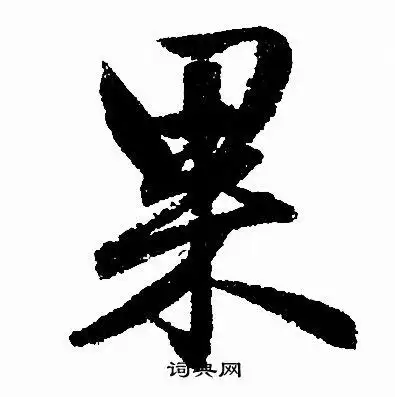 果字行书写法_果行书怎么写好看_果书法图片_词典网