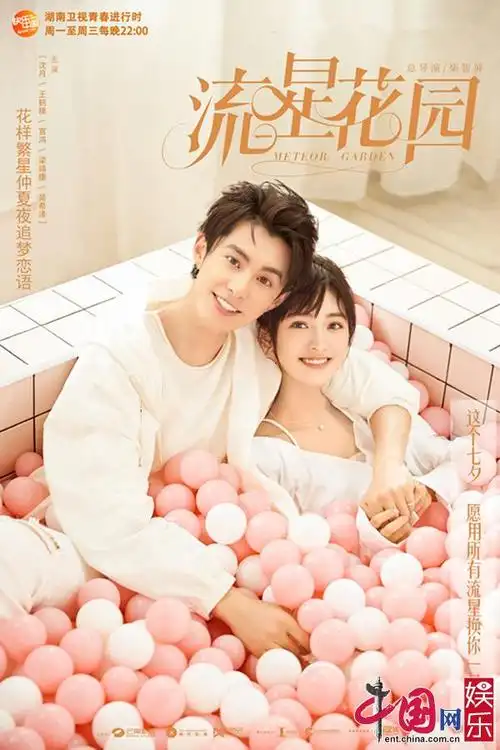 《流星花园》七夕特辑上线 重温高甜场景浪漫加码