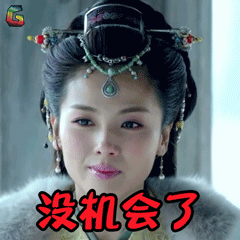 琅琊榜刘涛没机会了伤心soogifsoogif出品gif动图_动态图_表情包下载