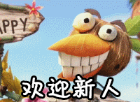 愤怒的小鸟gifhappygif群聊gif欢迎gif新人gif群聊专用gif