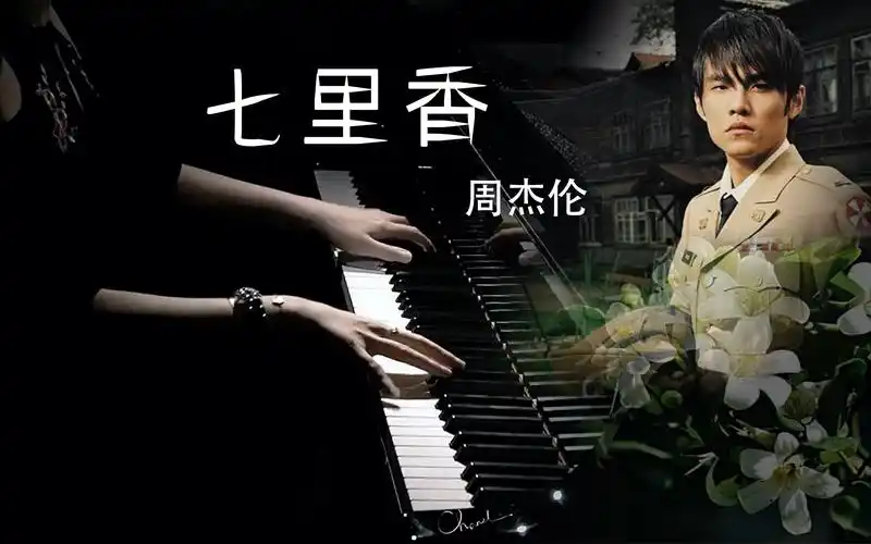 钢琴演奏《七里香-周杰伦》_哔哩哔哩_bilibili