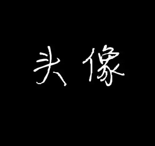 带有"头像"二字的头像,谢谢