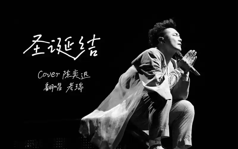 【翻唱】圣诞结(cover 陈奕迅)