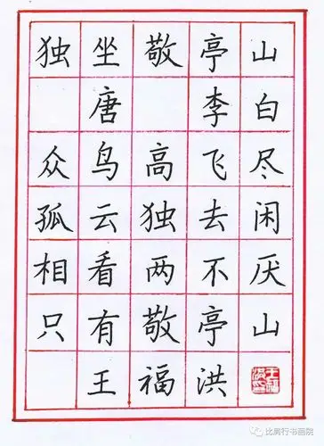 王福洪老师硬笔规范字讲解示范独坐敬亭山李白诗