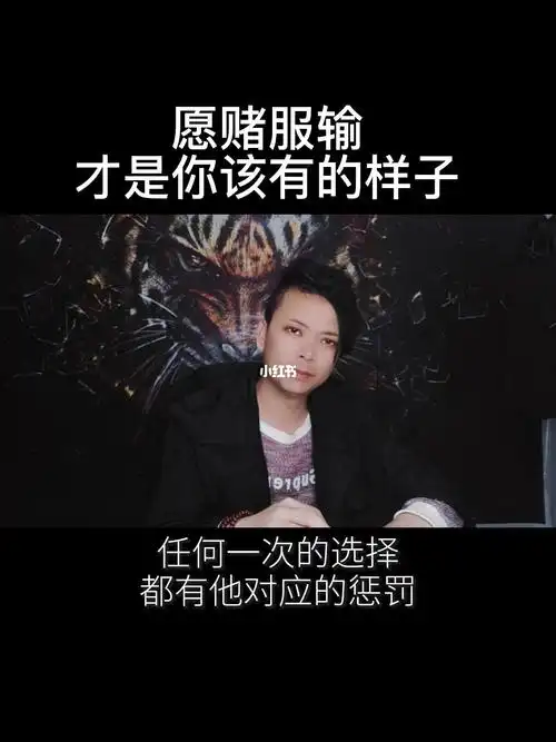 都是自己造成的任何一次选择都有他对应的惩罚愿赌服输才是一个成年人