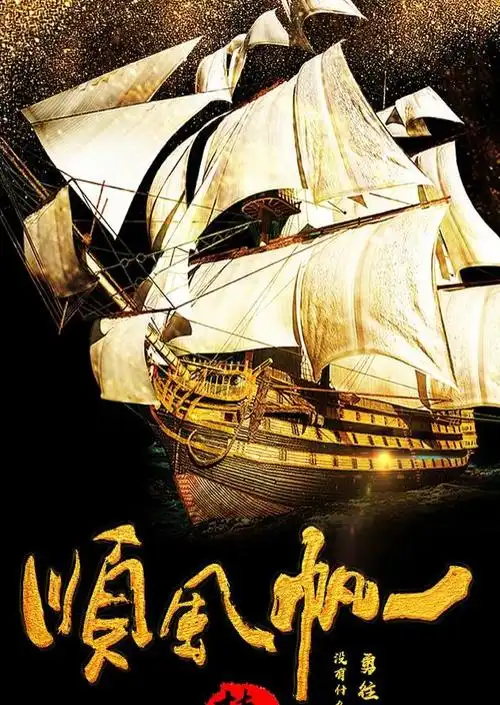 一帆风顺高清手机壁纸大全一帆风顺的手机壁纸图片