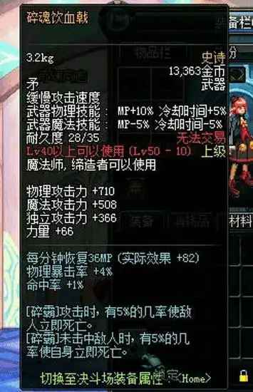 其实,这把史诗武器就是碎魂饮血戟,这是一把50级史诗矛,虽然等级比较