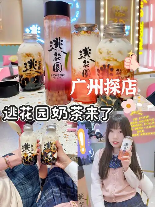 广州探店逃花园奶茶来时尚天河了