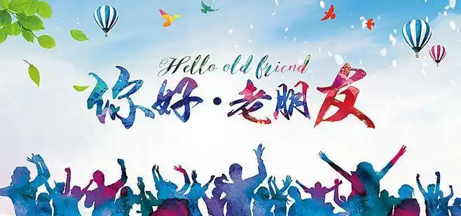 你好老朋友,你好老同学,同学会,同学会背景,同学聚会,老同学聚会,校友