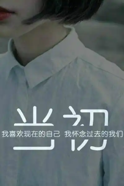 最美的爱都在昨天【龟速更新,禁止二次上传】@tite__ambiel #文字句子