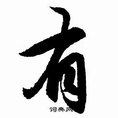 有行书书法字典