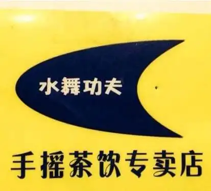 水舞功夫奶茶加盟