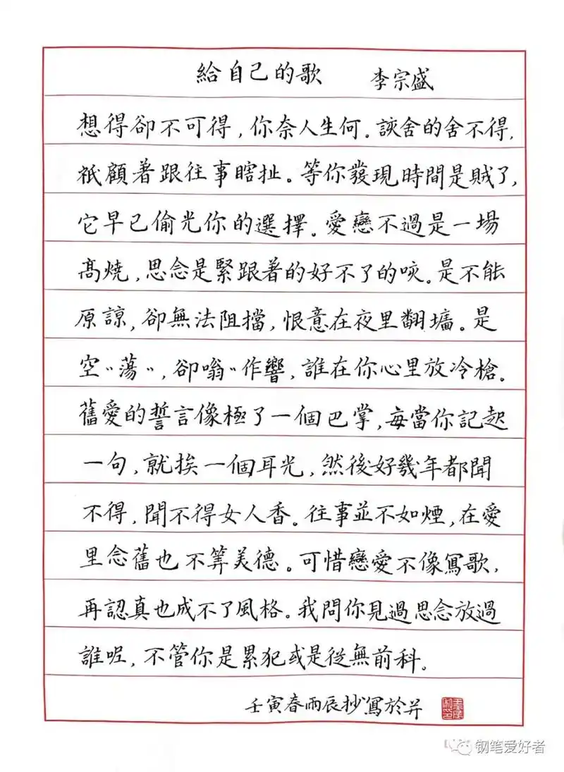 37篇日常书写,李宗盛《给自己的歌》钢笔字练字打卡之抄歌词作业欣赏