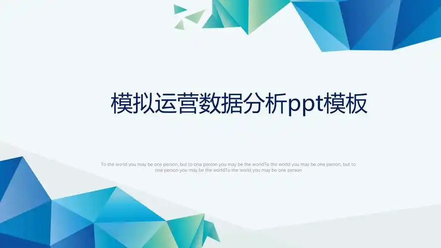 模拟运营数据分析ppt模板