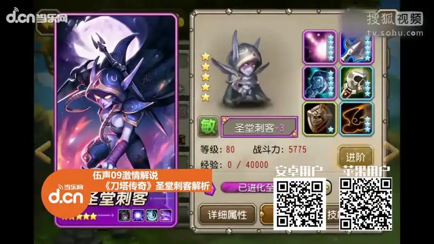 《刀塔传奇》圣堂刺客怎么样? 专业解说告诉你-游戏视频-搜狐视频