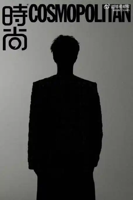 王一博时尚cosmo九月刊预告#王一博三登时尚cosmo,预告里的剪影姨太