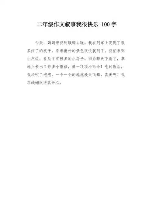 二年级作文叙事我很快乐100字