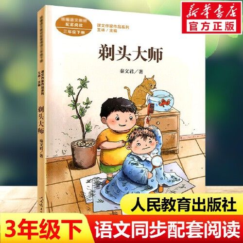 剃头大师 秦文君著 三年级下册语文教材书课文作家作品系列 必小学生