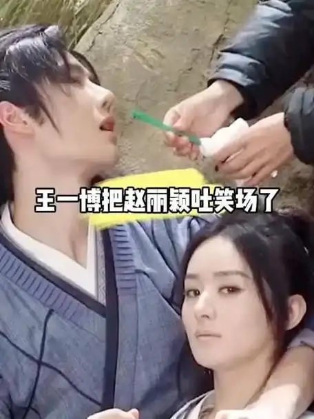 王一博让赵丽颖笑到不行!