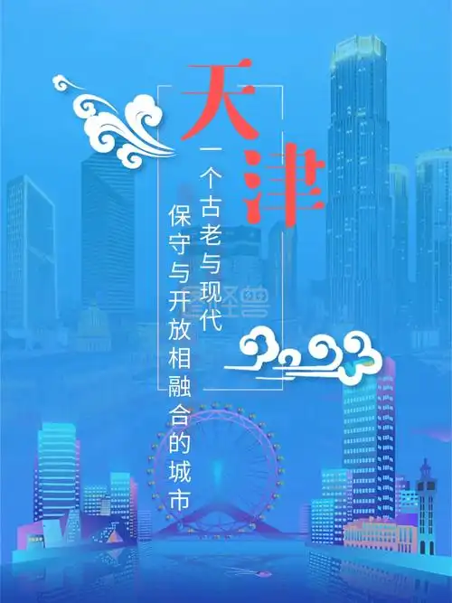 天津城市海报旅游摩天轮天津之眼