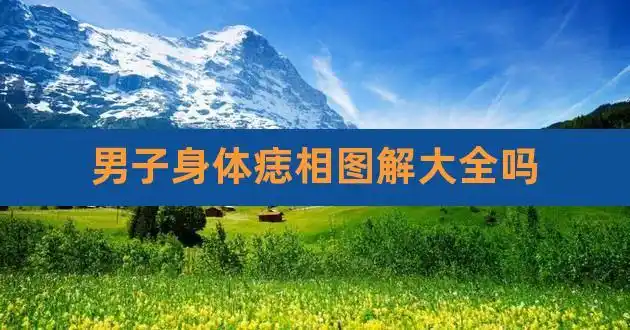 【男人痣相图解大全怎么分左右脸颊】★;额头官禄宫有珠沙痣,聪明