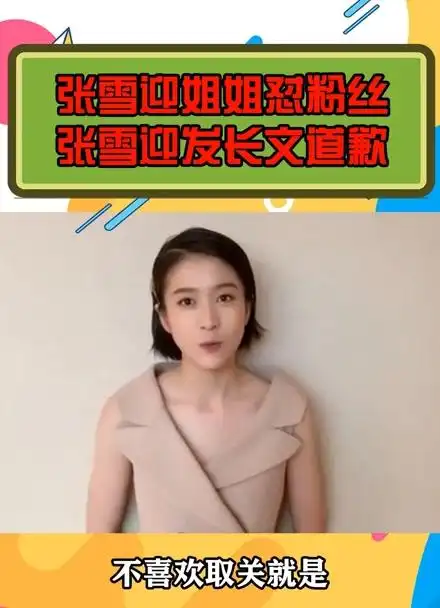 张雪迎姐姐怼粉丝,张雪迎发长文道歉