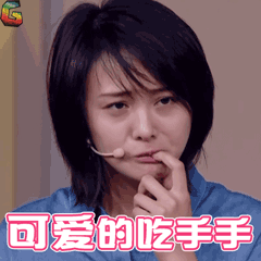 喜剧总动员郑爽可爱的吃手手soogifsoogif出品gif动图_动态图_表情包