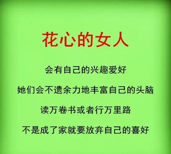 做女人,一定要花心!(句句在理)
