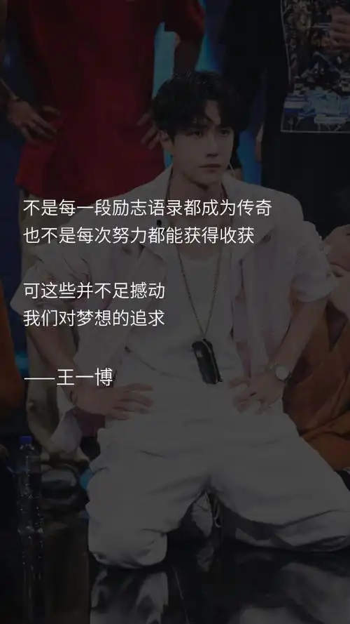 王一博说过,王一博说过的那些可以写进作文的语录