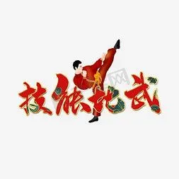 学技能艺术字设计-学技能艺术字图片-千库网