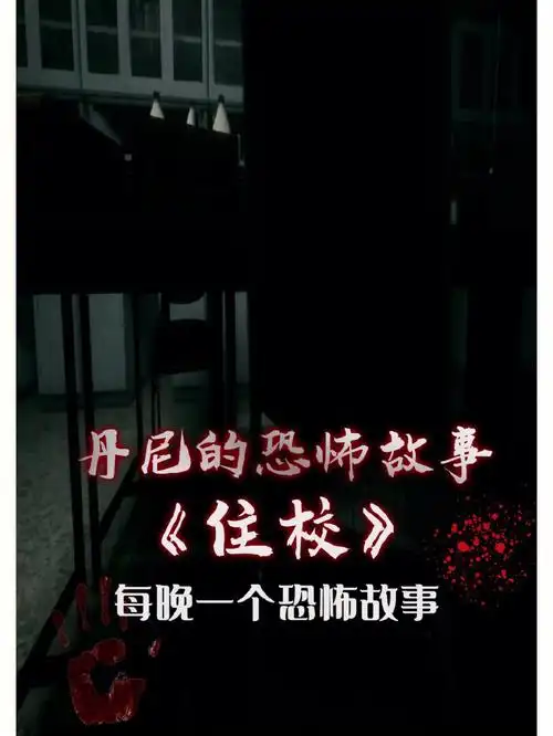 恐怖故事  #故事分享  #睡前故事  #校园恐怖