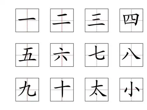 一年级生字标准田字格范写