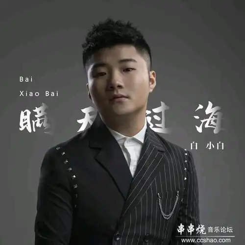 【新歌速递】白小白 - 瞒天过海[320k/mp3/ flac]