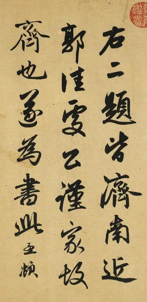 赵孟頫书法作品欣赏《趵突泉诗》游记