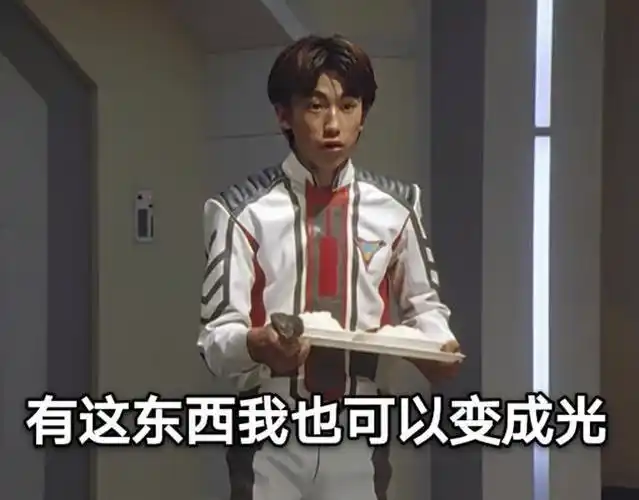 迪迦奥特曼天才野瑞教你职场生存方式工资高危险小你说气人不