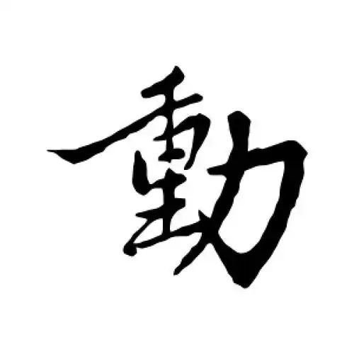 行书动字