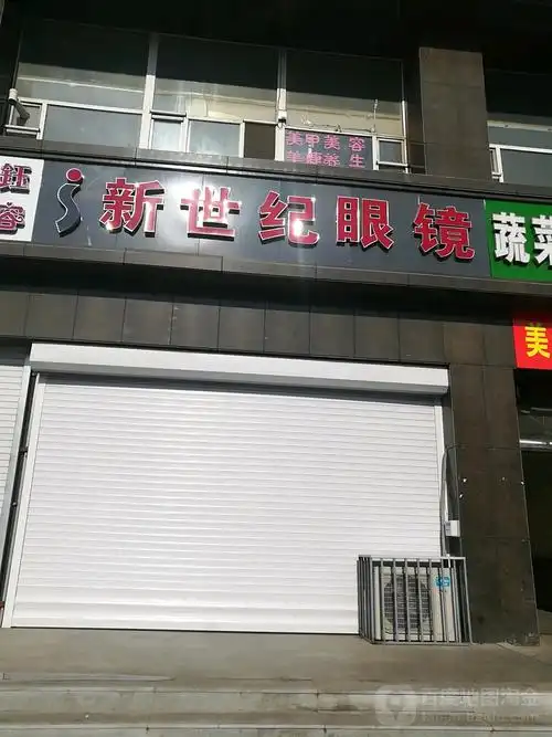 新世纪眼镜(春城大街店)