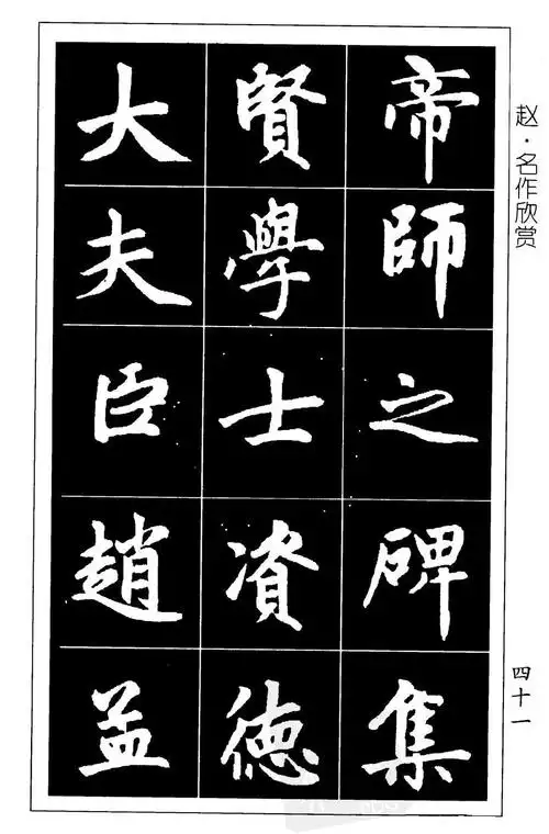 赵孟頫楷书习字帖