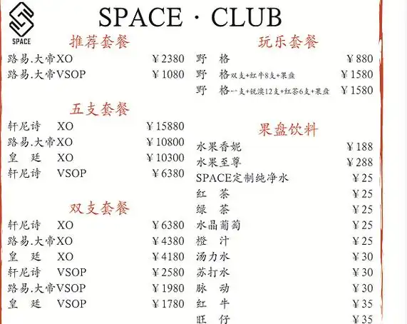 烟台space斯贝斯酒吧消费价目表