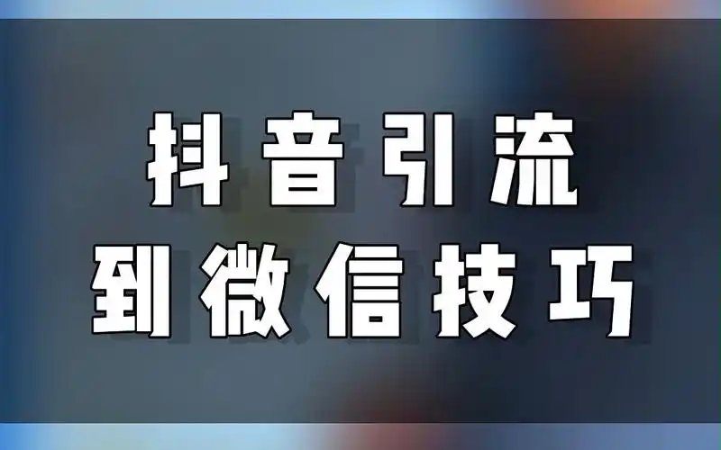 抖音引流到微信技巧