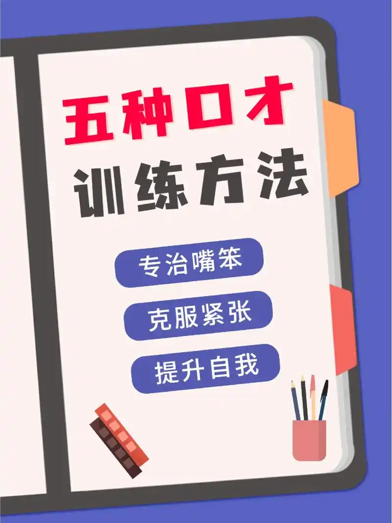 播音配音97五种播音口才训练方法04.