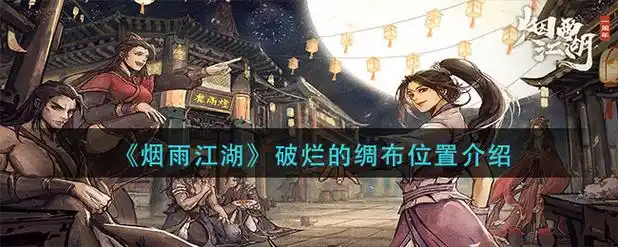 烟雨江湖破烂的绸布位置介绍