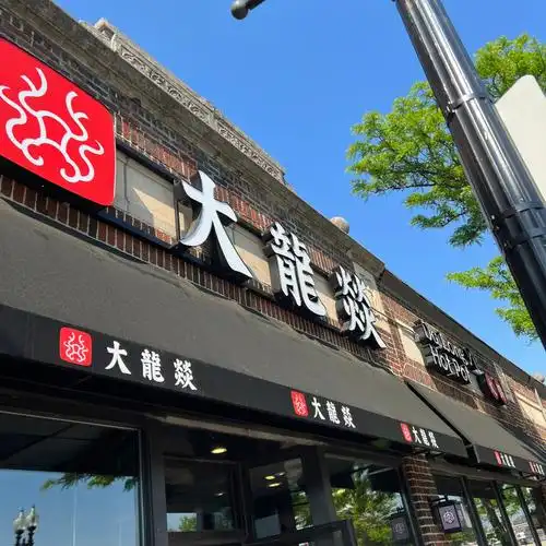 (比) 波士顿 大龙燚