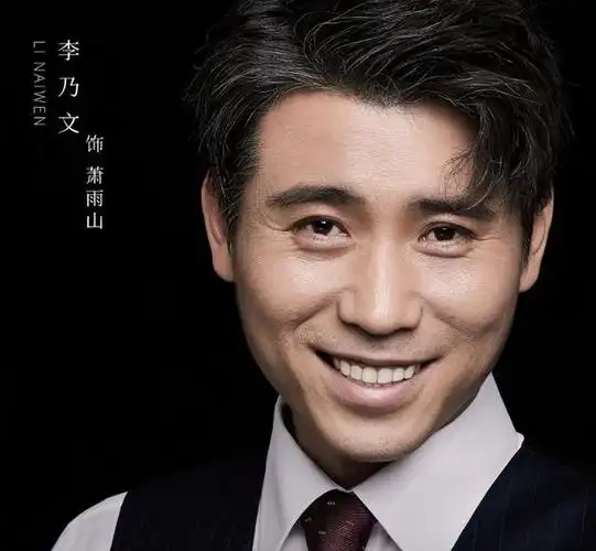 回顾演员李乃文戏红人不红与颜丙燕意难平48岁终结婚